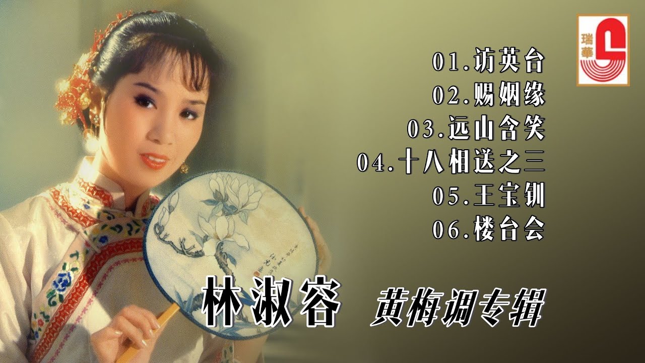 林淑容《黄梅调专辑》访英台 ‖ 天赐姻缘 ‖ 远山含笑 ‖ 十八相送之三 ‖ 王宝钏 ‖ 楼台会（Official Lyrics Video）