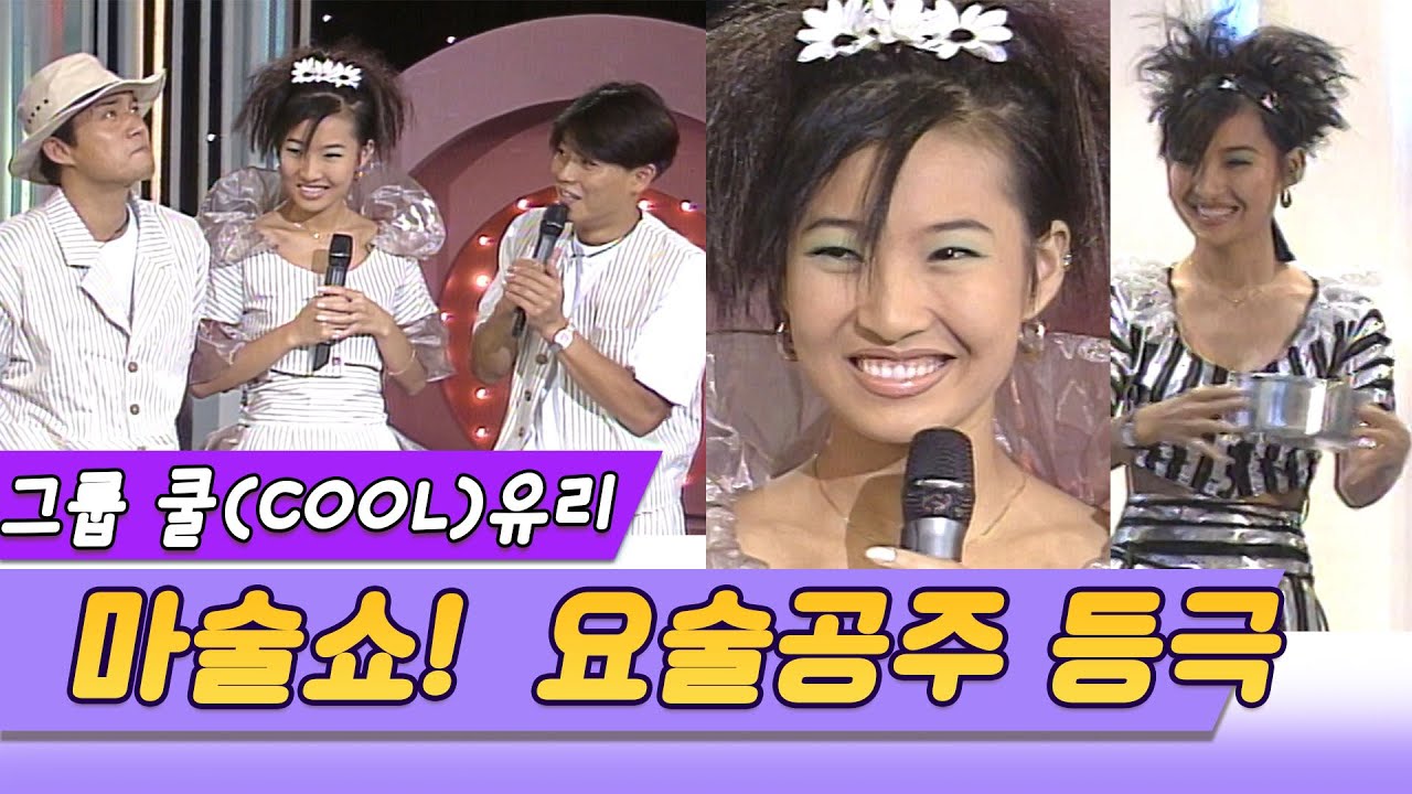 그룹 쿨 COOL의 유리, 마술쇼 요술공주 실력 뿜뿜 (꿈의 스튜디오) [스타실험] KBS 1997 8 22 방송