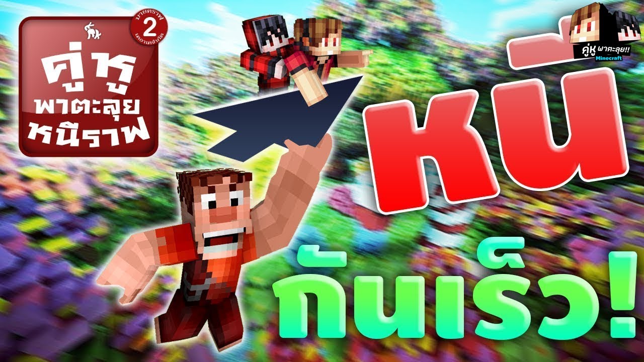 Minecraft คู่หูพาตะลุย 🔥 : หลุดเข้าไปในโลกของ...ราฟจอมทุบ!! [Wreck It Ralph 2]