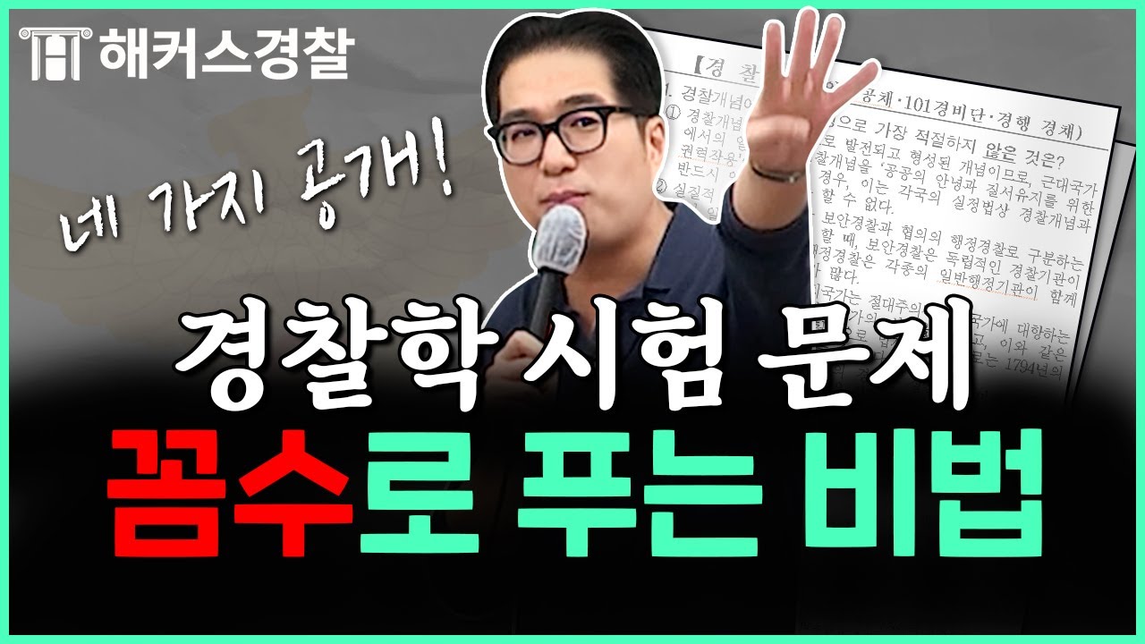 경찰시험 시간 부족한 사람 주목❗ 경찰학 문제 빨리 푸는 방법 | 조현 경찰학