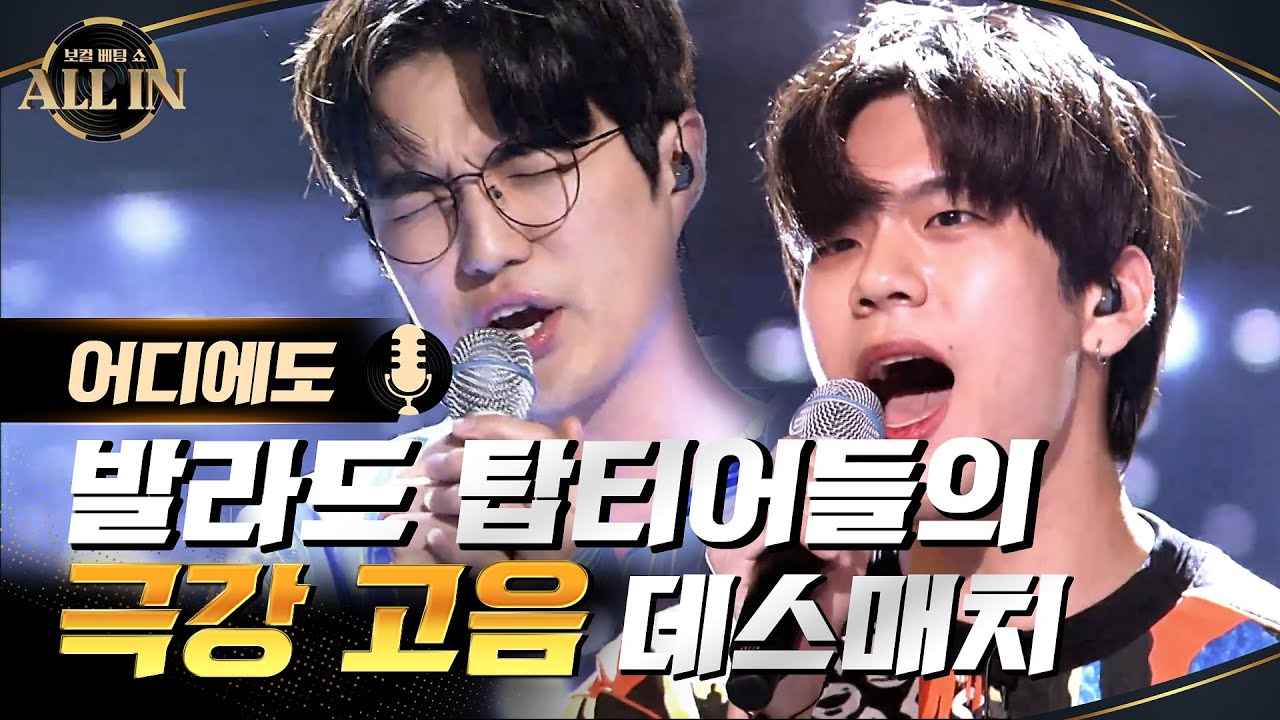 발라드 탑티어들의 극강 고음 데스매치! 김창운 VS 나수민 - 어디에도♬ #올인 | ALL IN EP.2 | tvN 201004 방송