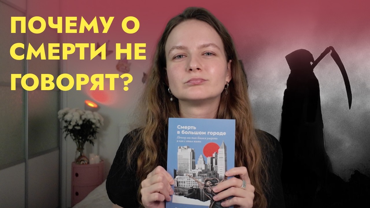 Почему мы так боимся умереть и как с этим жить? Смерть в большом городе