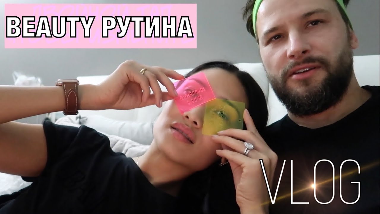 VLOG 140 - в нашей постели - ТОЛЬКО О НАШЕЙ BEAUTY РУТИНЕ