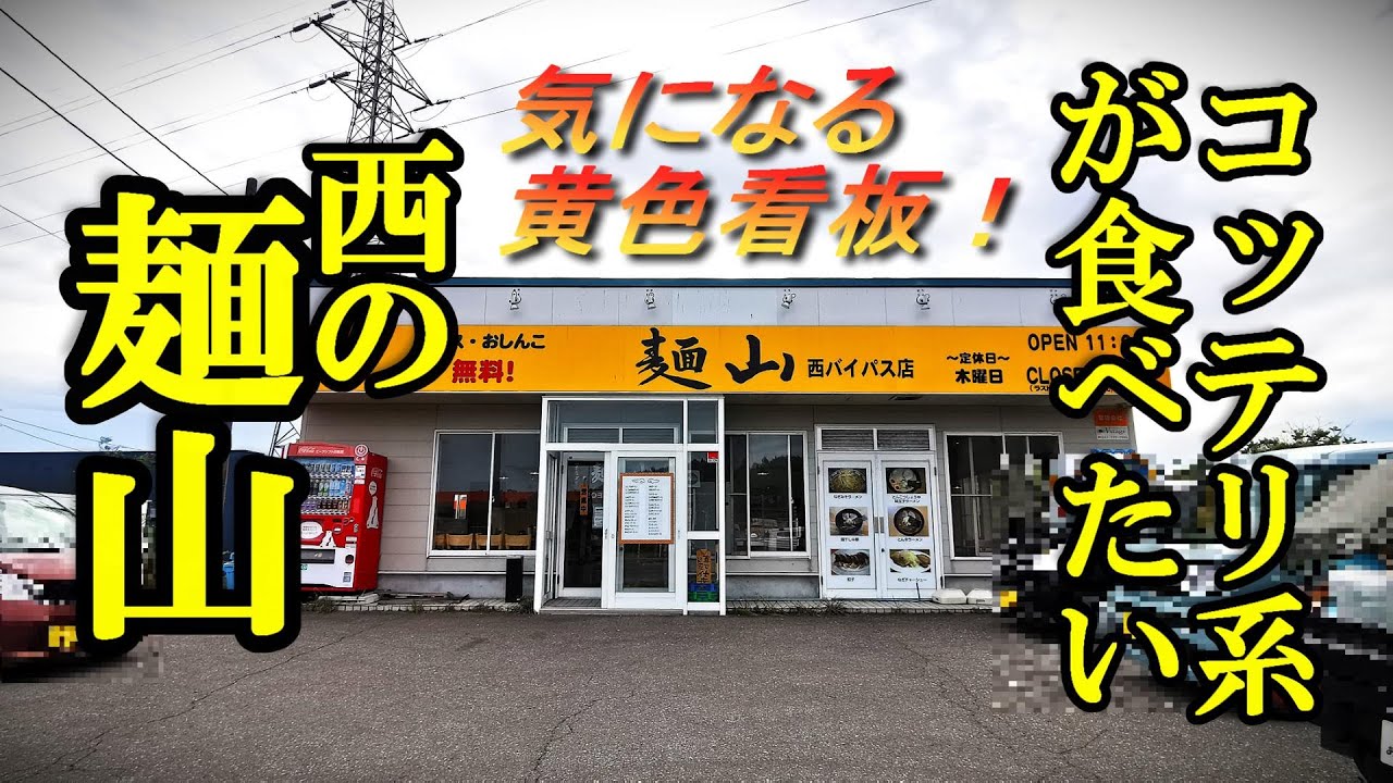 コッテリ系が食べたいときは、気になる黄色い看板！麺山 西バイパス店【青森県青森市】