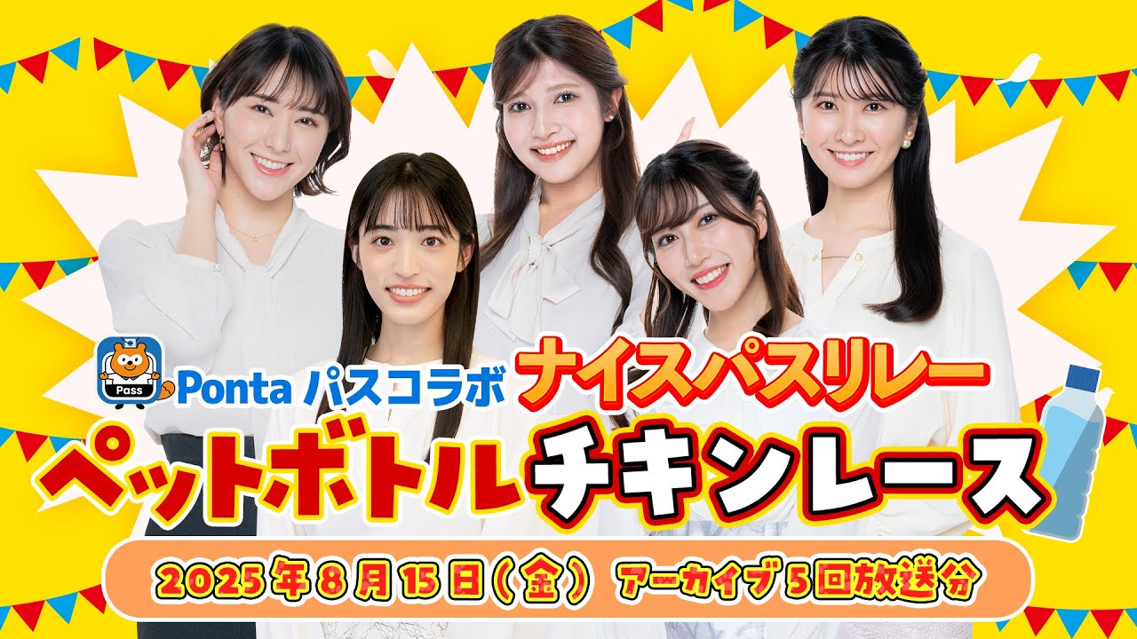 【Pontaパスコラボ】ナイスパスリレー　ペットボトルチキンレース 全5回分放送 (2025年8月15日 アーカイブ)