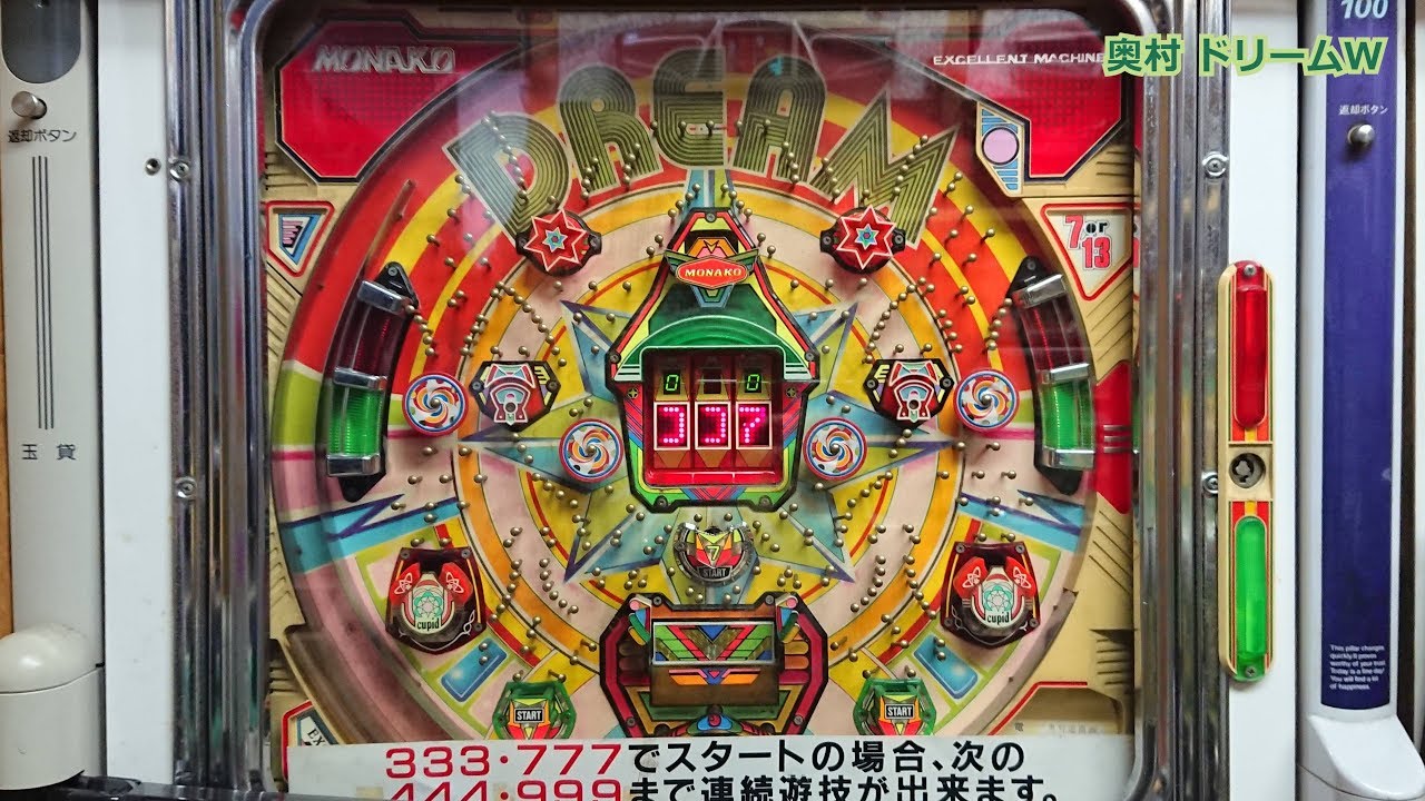 【レトロ パチンコ 4K動画】 奥村 ドリームW 【出玉特盛り！！！】