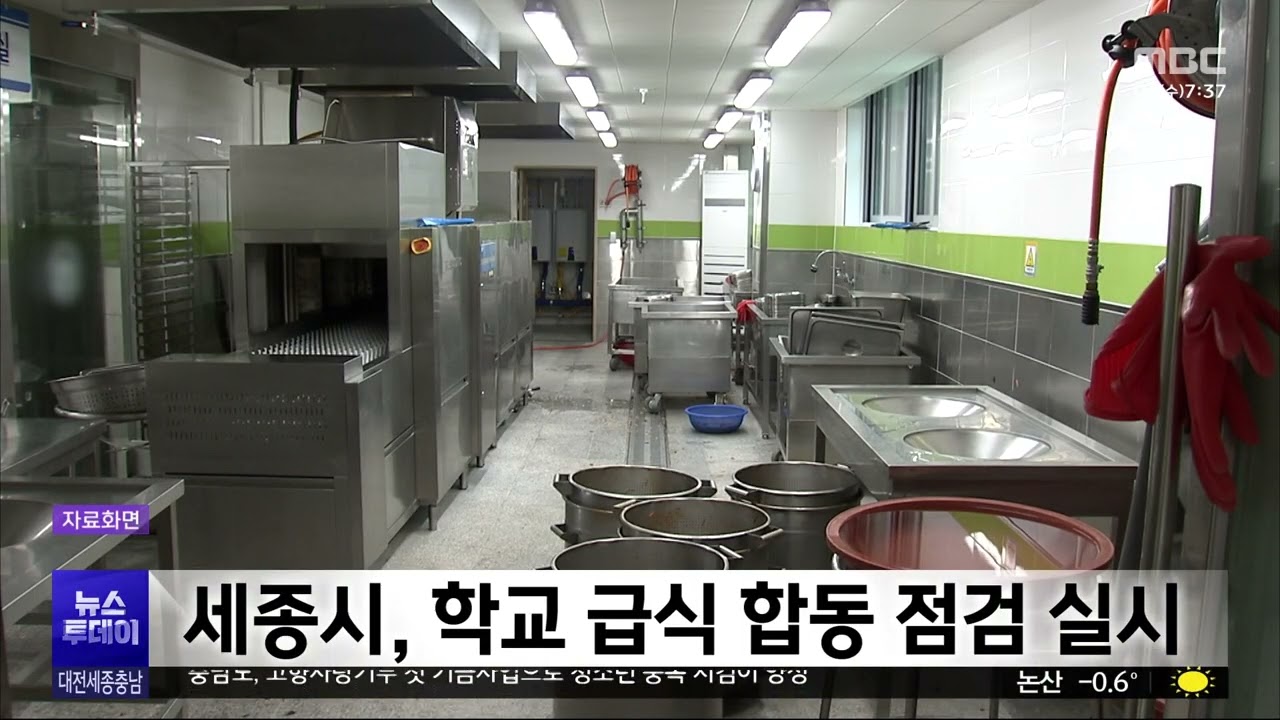 세종시, 학교 급식 합동 점검 실시/대전MBC