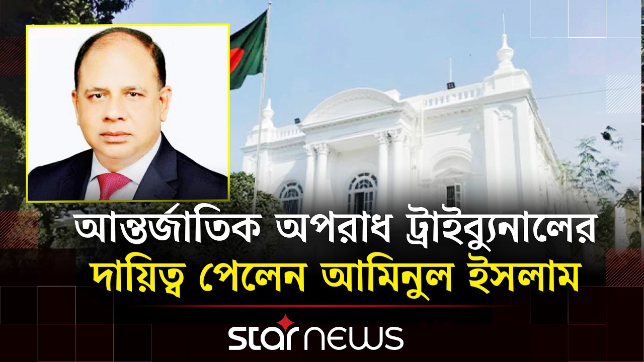 আন্তর্জাতিক অপরাধ ট্রাইব্যুনালের নতুন চিফ প্রসিকিউটর আমিনুল ইসলাম | Star News