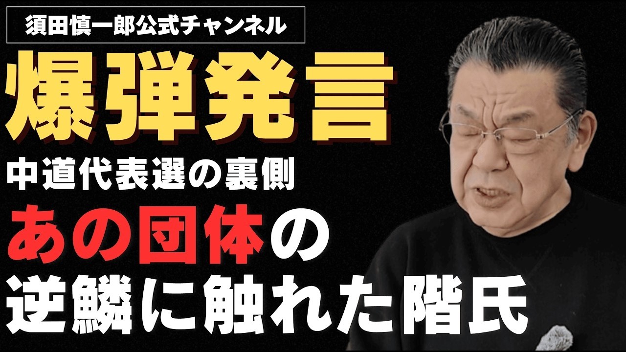 【※爆弾発言※】中道代表選の裏側で、あの団体の逆鱗に触れた階猛氏