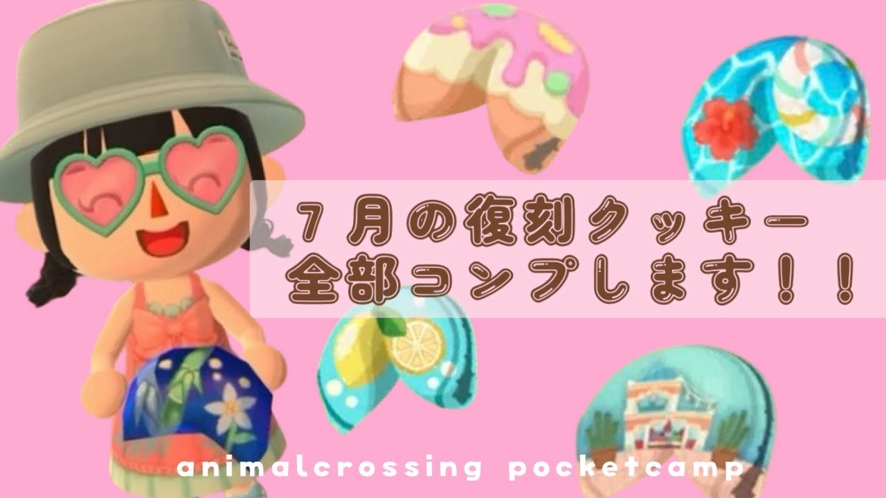 ポケ森コンプ 遅ればせながら７月復刻クッキーコンプします！
