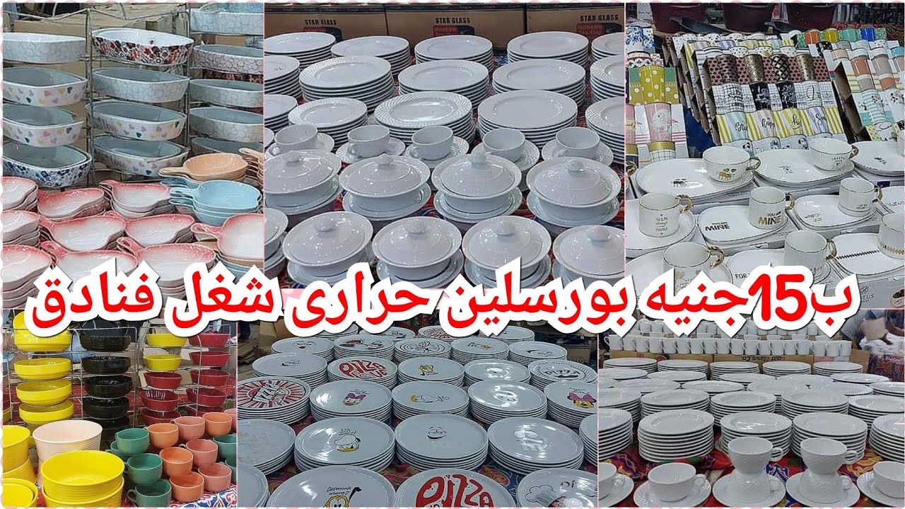 النزهه الجديده/15جنيه ارخص🥳حراري اطباق 💥سرافيس💥طواجن💥شغل فنادق💥 اطقم عشاء💥اطقم توابل💥شحن محافظات😱