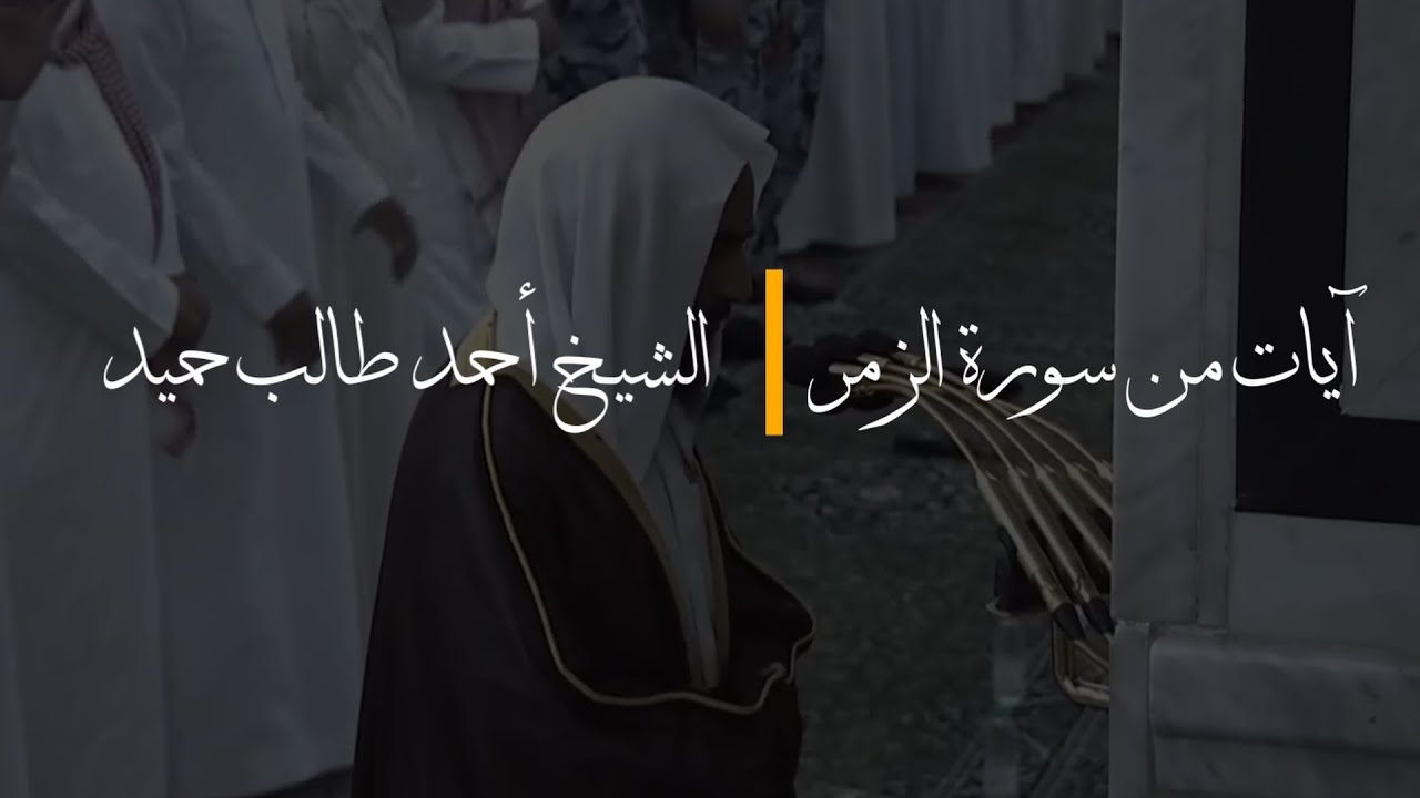 Surah Az-Zumar ( سورة الزمر ) (Ayah 49-75) - Sh. Ahmed Talib Hameed (  الشيخ أحمد طالب حميد )