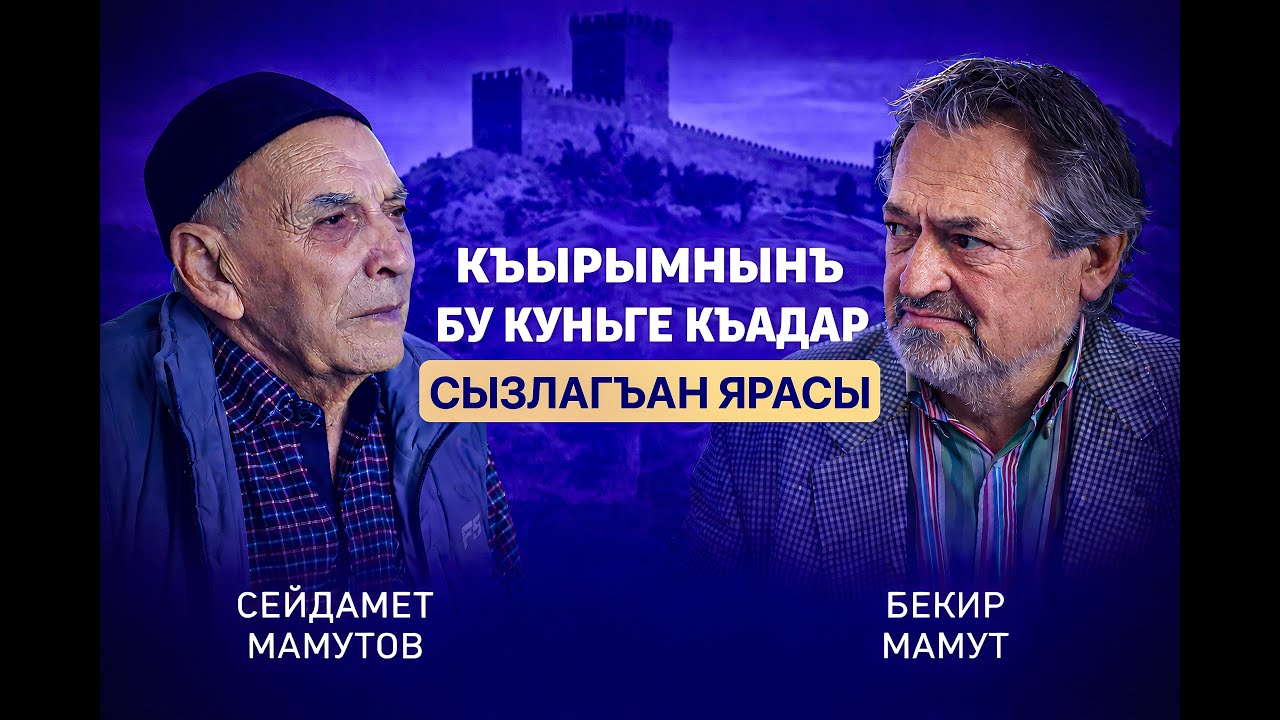 Сейдамет Мамутов