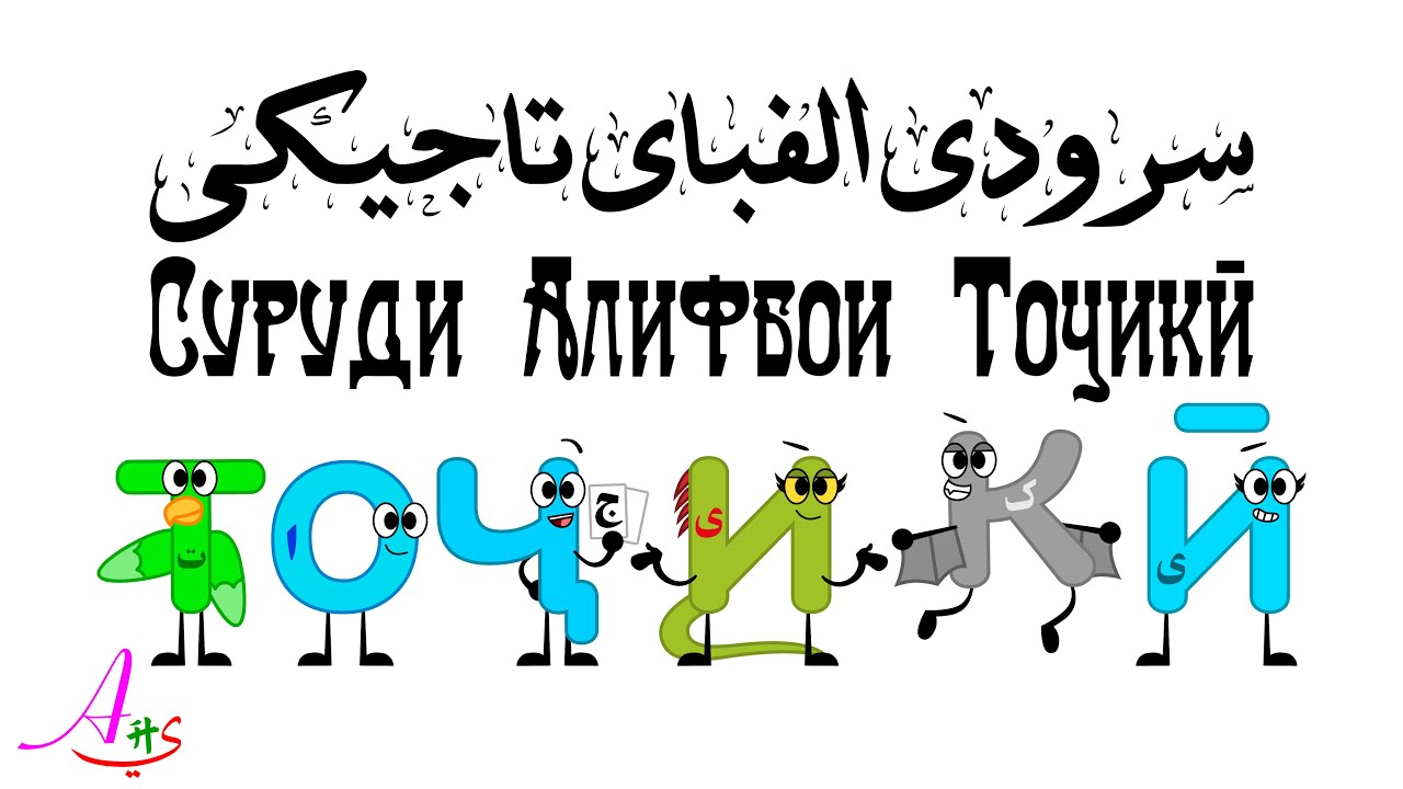 سرودی الفبای تاجیکی / Суруди Алифбои Тоҷикӣ / Tajik Alphabet Song