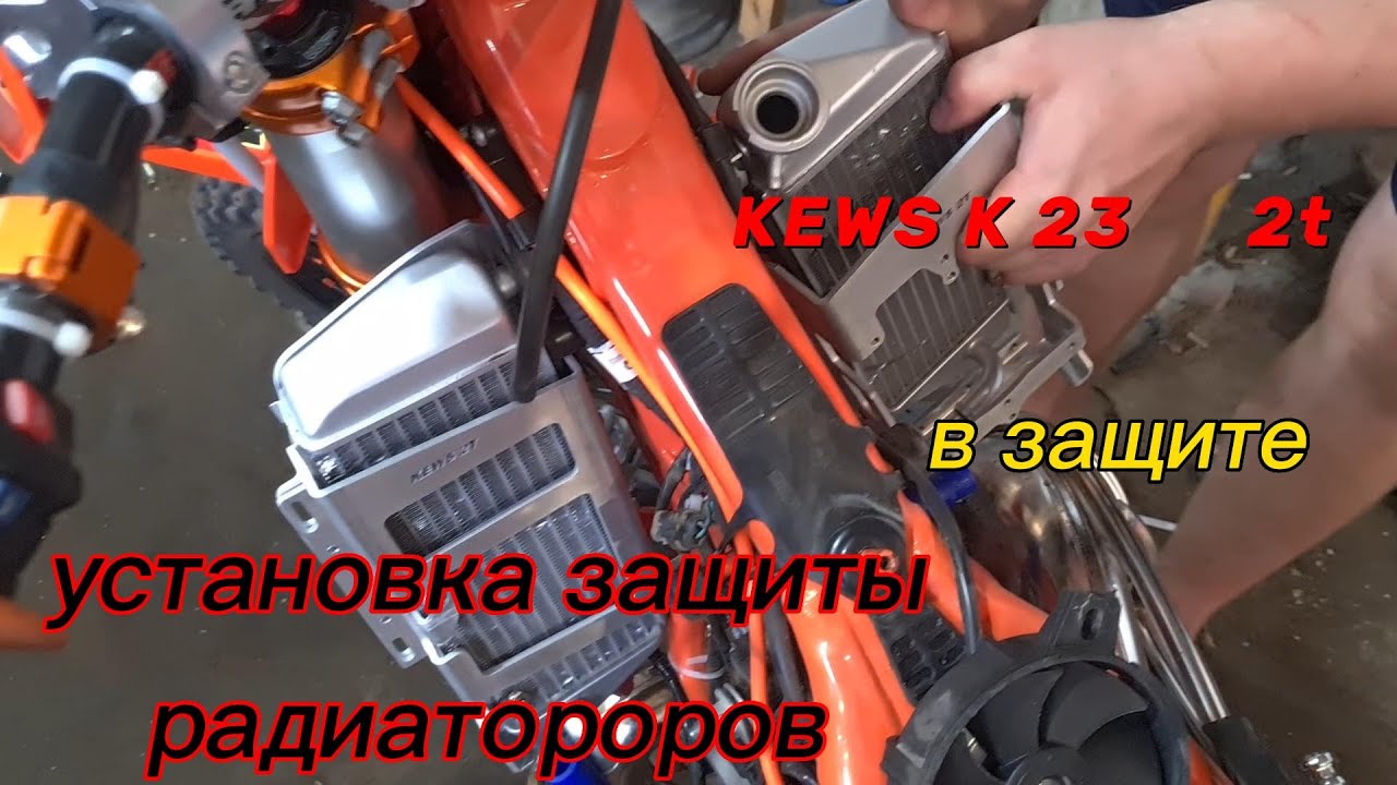 установка защиты радиаторов KEWS K 23 2t  В ЗАЩИТЕ