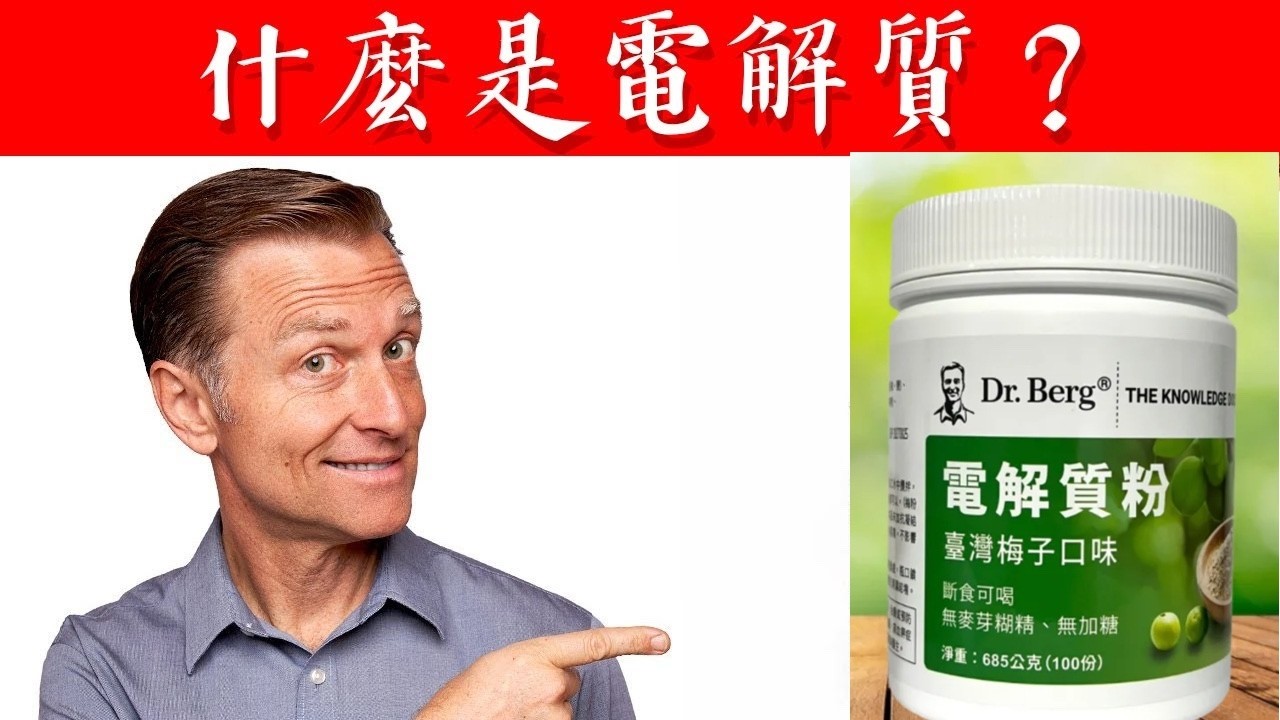 什麼是電解質？產生能量活力,要補鉀鈣鎂,柏格醫生 Dr Berg