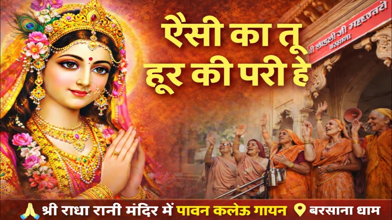 श्री राधा रानी मंदिर | नया कलेऊ गायन | ऐसी का तू हूर की परी हे | 