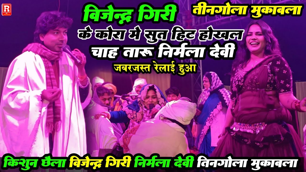 तिनगोला - किशुन छैला क्या बोले - विजेंद्र गिरी के लगे सूत के हिट होख तारु निर्मला यादव- Dugola 2026