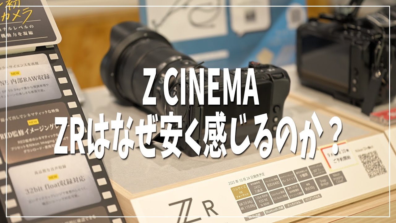 Nikon Z CINEMA ZRは なぜ安く感じるのか？