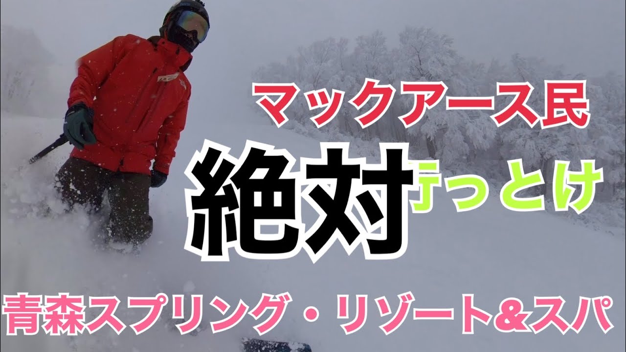 マックアース民は絶対行っとけ　本州最北端　青森スプリングリゾート