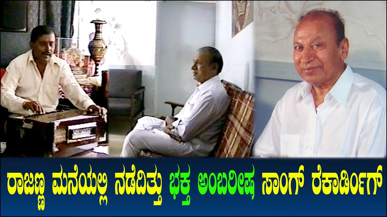 ರಾಜಣ್ಣ ಮನೆಯಲ್ಲಿ ನಡೆದಿತ್ತು ಭಕ್ತ ಅಂಬರೀಷ ಸಾಂಗ್ ರೆಕಾರ್ಡಿಂಗ್! Bhaktha Ambareeshs ಅಪರೂಪದ ವಿಡಿಯೋ Chitraloka