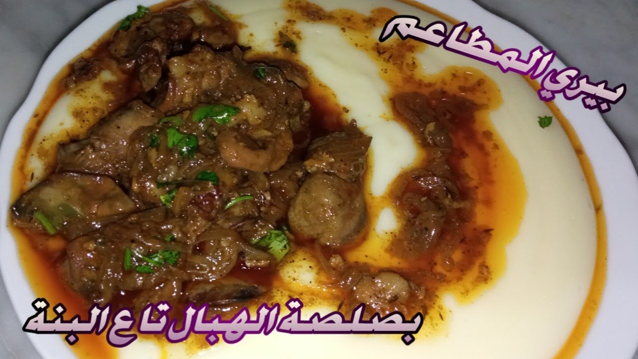 غير بزوائد الدجاج حضري اروع عشا لوليداتك لابيري تاع المطاعم بصلصة واعرة فالبنة جربيها واحكمي