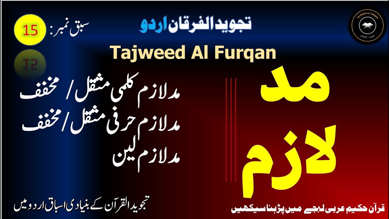 Madd e lazim | مد لازم |madd e lazim leen | Tajweed Al Furqan | تجوید الفرقان