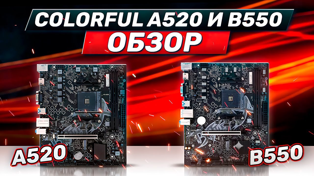 Colorful a520 и b550 ОБЗОР. Colorful BATTLE-AX.