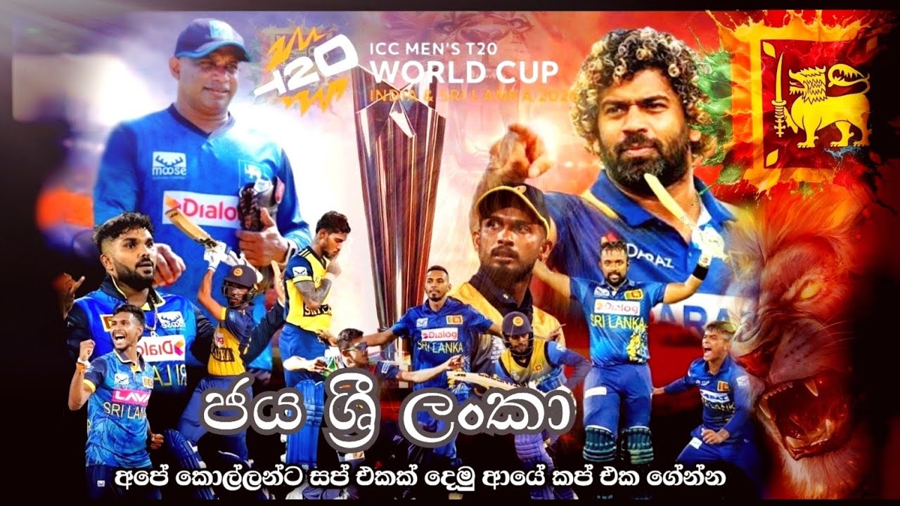 2026 ලෝක කුසලානය අයේ ලංකාවට ගේන්න සවියක් වෙමු