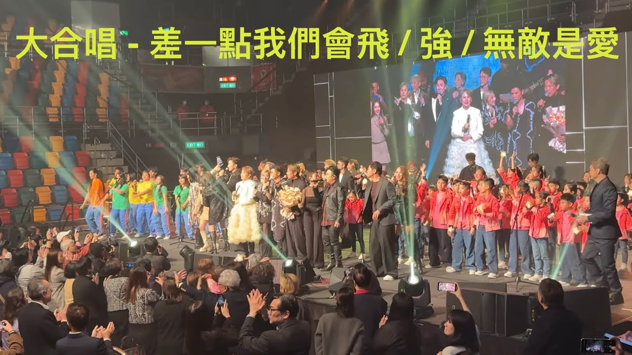 大合唱 - 差一點我們會飛 +強 /無敵是愛 (同心同路聲動香港慈善音樂會 13 Feb 2026)