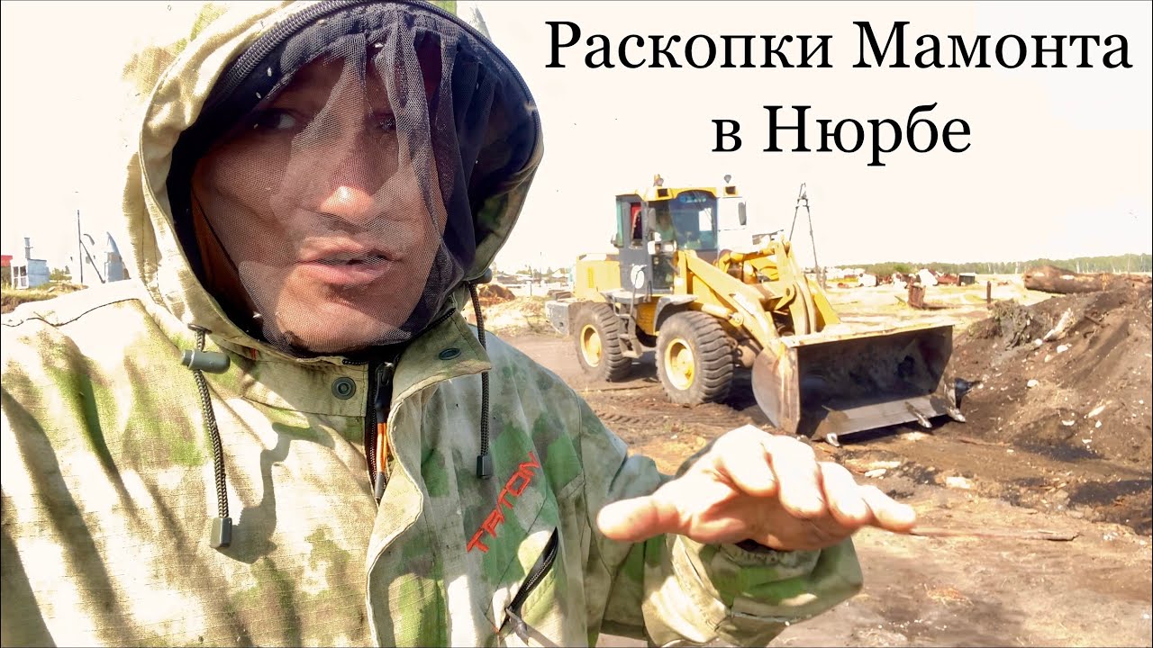 Раскопки древнего Мамонта в черте города Нюрба