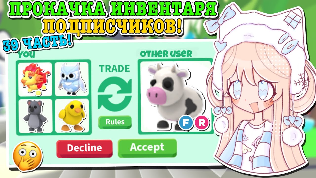 ПРОКАЧКА ИНВЕНТАРЯ ПОДПИСЧИКАМ!🤩 ОТ РАНДОМОК ДО КРУТЫХ ЛЕГ!😱 | ROBLOX ADOPT ME Kroshka_Nastia