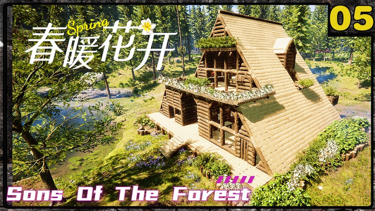 三角木屋完成~存档已分享05【森林之子】双人联机Sons Of The Forest建房房屋建造
