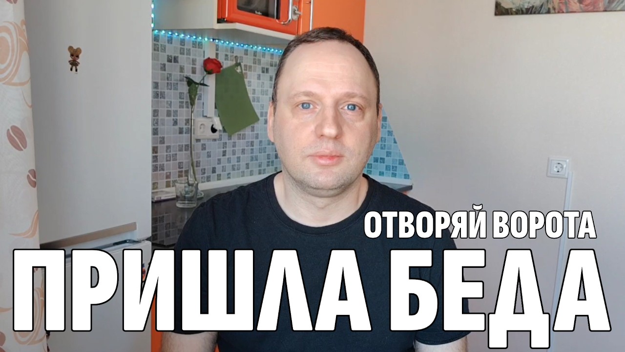 Пришла беда - Отворяй ворота