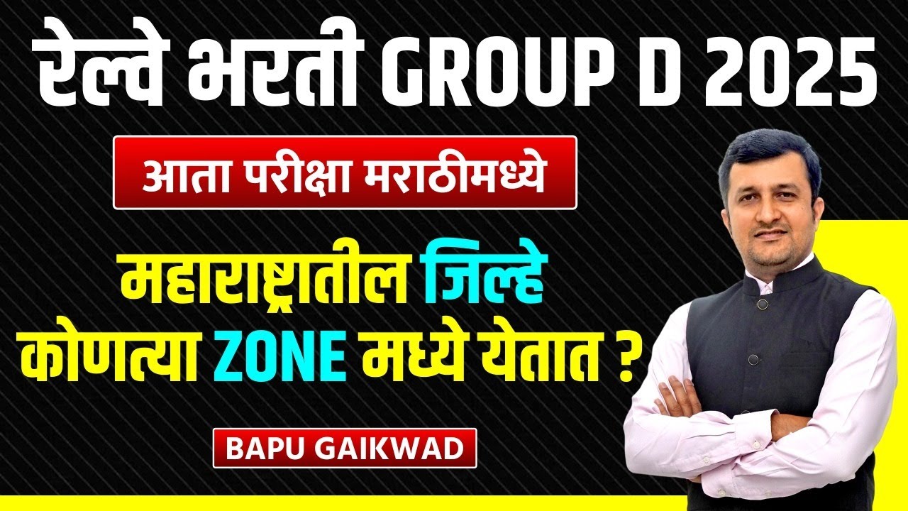 Railway Bharti 2025 | RRB Group D: Maharashtra तील जिल्हे कोणत्या Zone मध्ये येतात?
