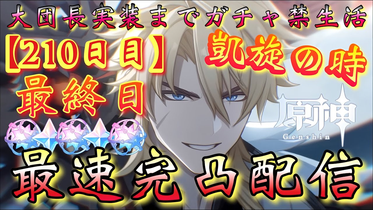 【#原神】「ファルカ大団長実装まで全力ガチャ禁生活【210日目】(最終日)」最速完凸配信！ついに最推し実装…！凱旋の時！！！【#GenshinImpact/#HoYoCREATORS】