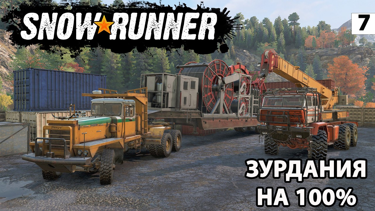 SNOWRUNNER — НОВЫЙ СЕЗОН! ЗУРДАНСКАЯ ДОЛИНА НА 100%