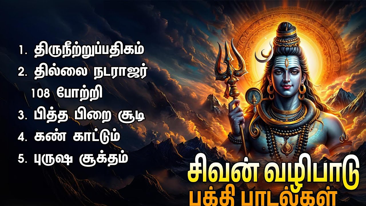 Thursday Special Sivan Devotional Songs | Thillai Natarajar 108 Potri And Thiruneetruppathigam