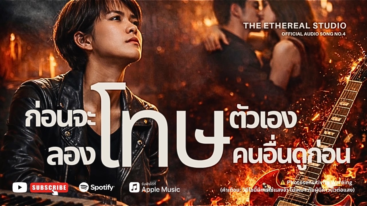 ก่อนจะโทษตัวเอง ลองโทษคนอื่นดูก่อน | อารมณ์ 