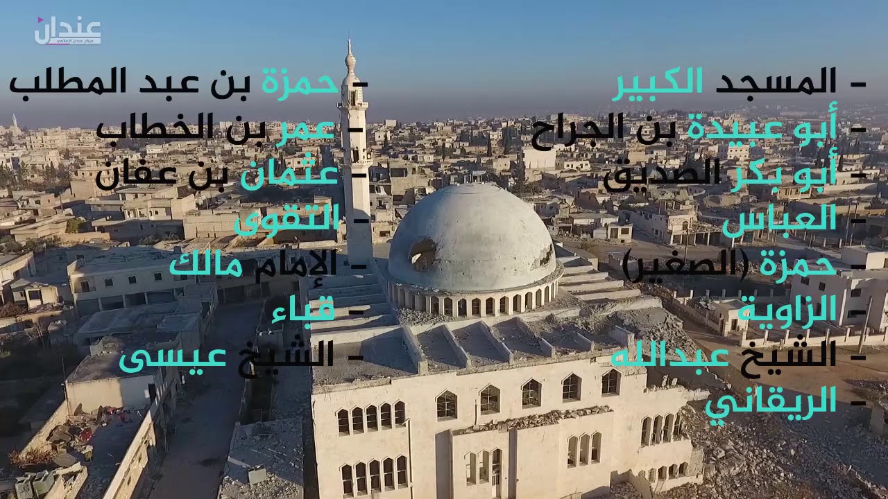 تعرف على المساجد التي دمرتها طائرات الأسد وروسيا في مدينة عندان شمال حلب