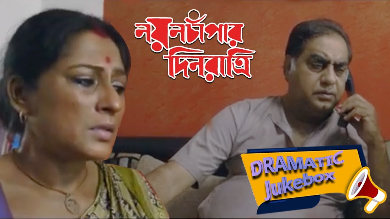 Nayan Chapar Din Ratri | নয়নচাঁপার দিন রাত্রি | Dramatic Jukebox 1 | Rupa Ganguly, Biswajit