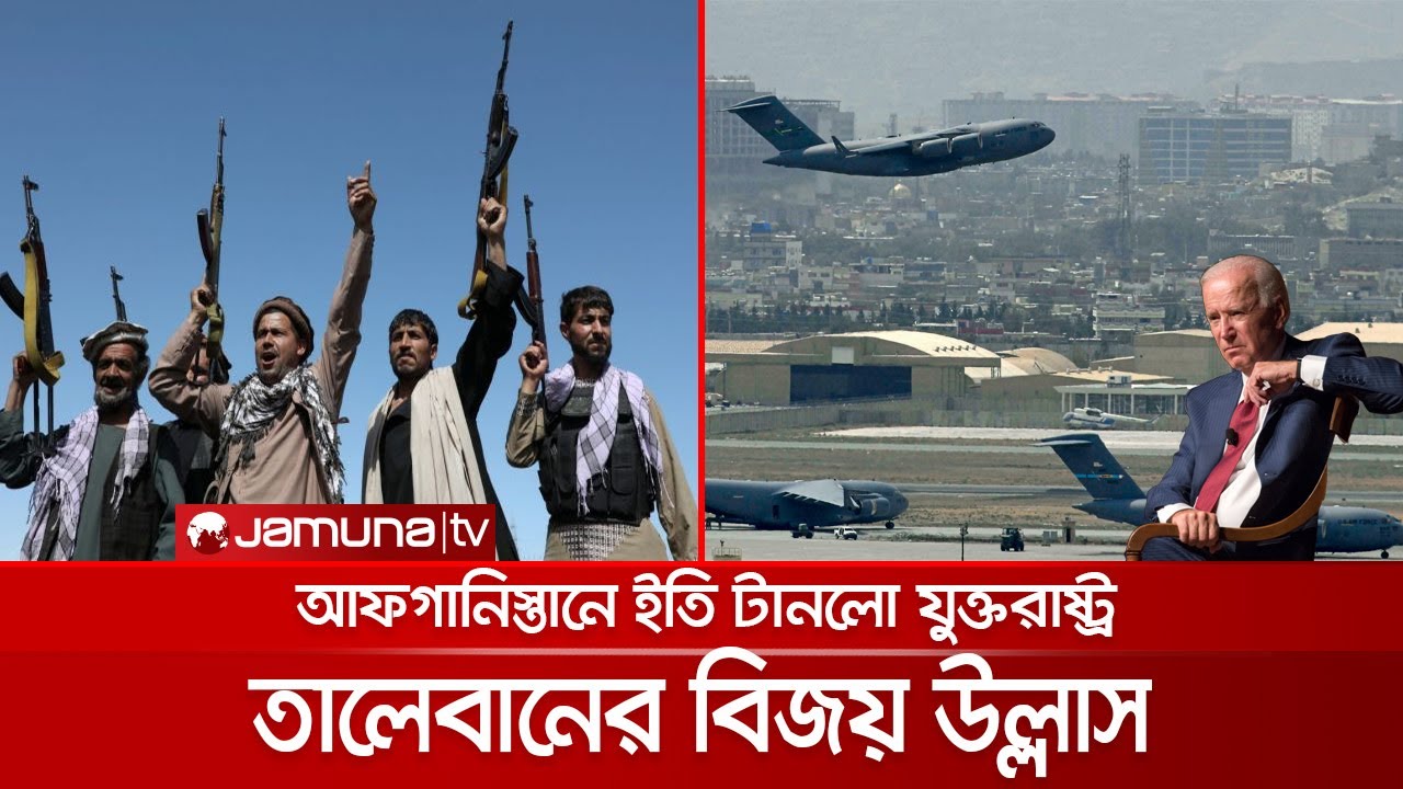মধ্যরাতে কাবুল ছাড়লো শেষ মার্কিন সেনারা, তালেবানের বিজয় উল্লাস | US Mission End
