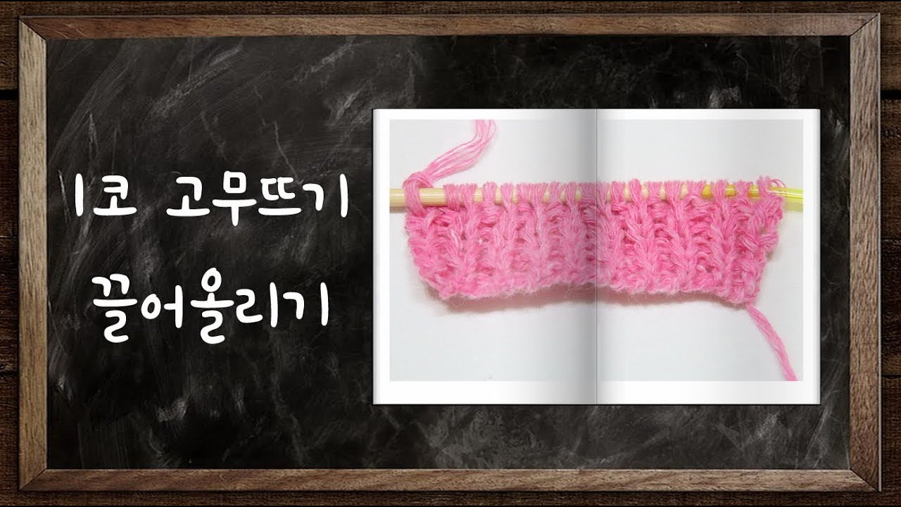 [대바늘 기초] 1코 고무뜨기 끌어올리기, 대바늘 밑단뜨기, 고무단/보조실/별실 코잡기