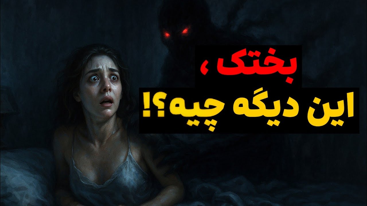 بختک چیست ؟! |  علت و درمان آن از زبان متخصص روانپزشکی