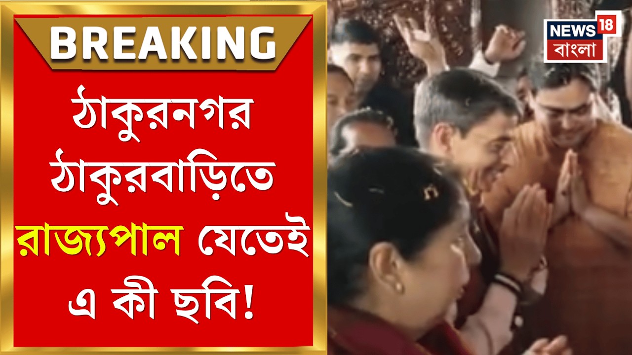 WB Governor | ঠাকুরনগর ঠাকুরবাড়িতে রাজ্যপাল R N Ravi! হরিচাঁদ মন্দিরে দিলেন পুজো | Bangla News