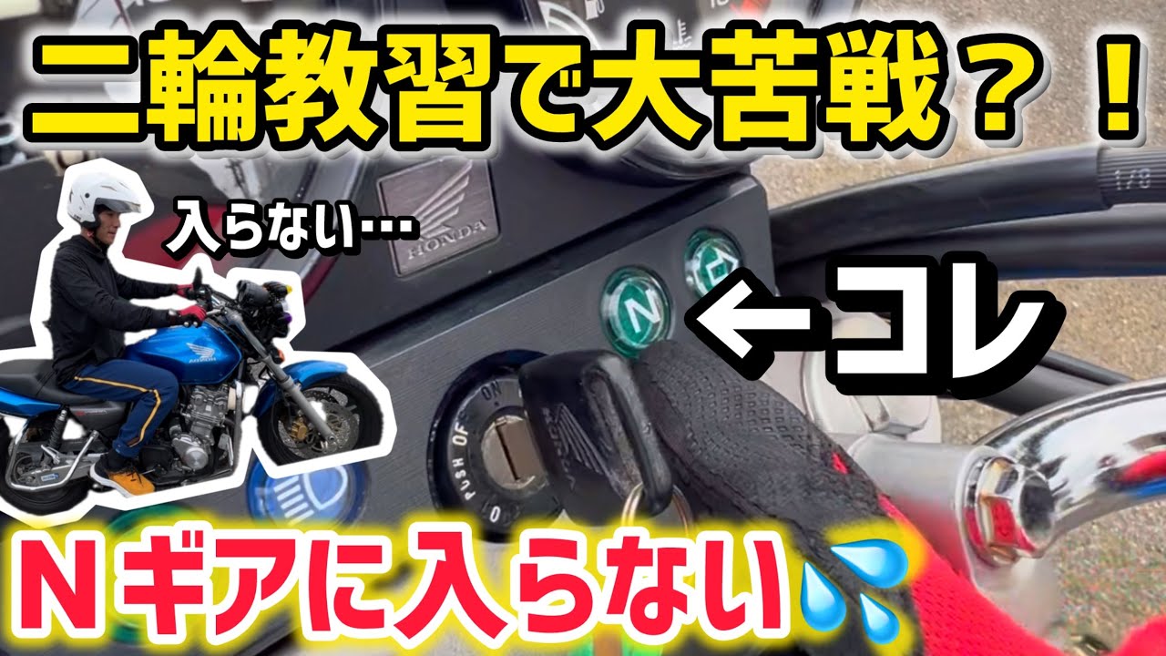 【バイク教習】意外に難しいＮギアの入れ方をご紹介します！