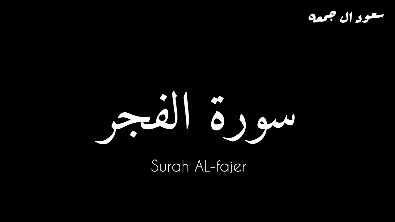 سورة الفجر كاملة بقراءة الشيخ . سعود ال جمعه