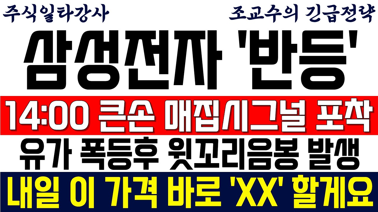 [삼성전자 주가전망 조교수] 14:00 큰손 매집시그널 포착! 유가 폭등후 윗꼬리 음봉 발생! 내일 이 가격 바로 'XX' 할게요