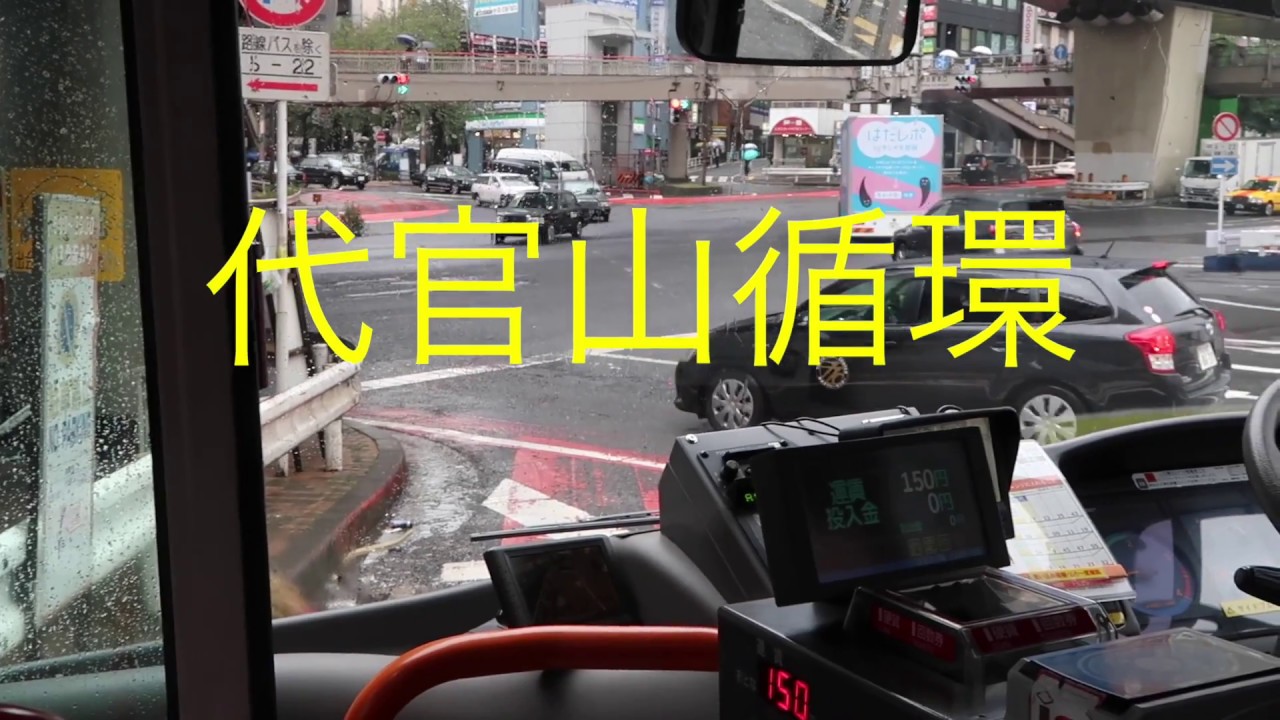 東急バス前面展望　代官山循環　渋谷⇨代官山⇨渋谷　2017-10-19