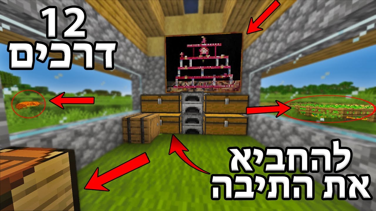 12 דרכים להחביא את התיבה שלכם!(מדריך מיינקראפט)
